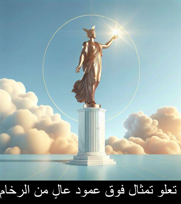عمود: تعلو تمثال فوق عمود عالٍ من الرخام.