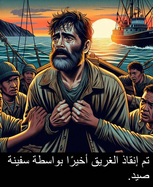 أخيرًا: تم إنقاذ الغريق أخيرًا بواسطة سفينة صيد.