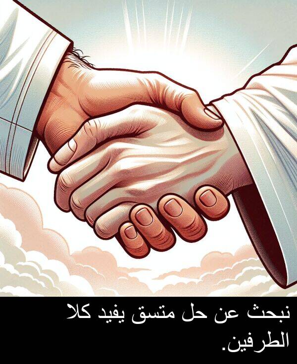 يفيد: نبحث عن حل متسق يفيد كلا الطرفين.