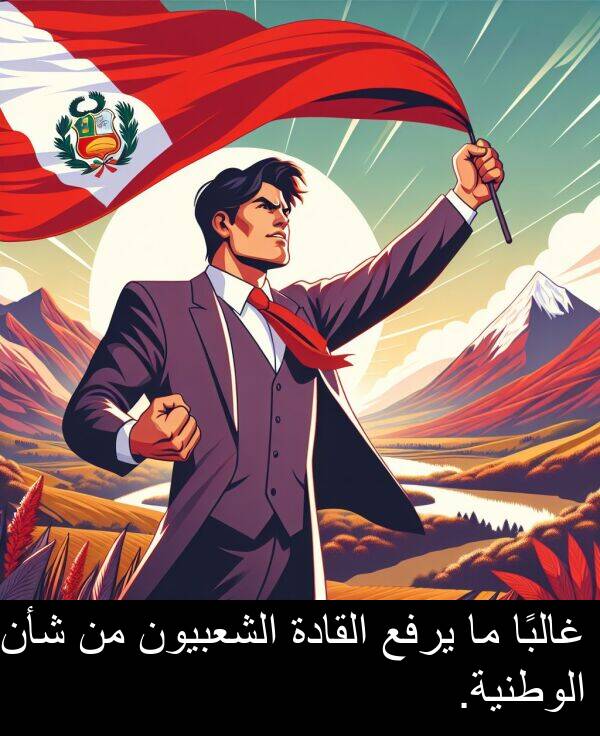 غالبًا: غالبًا ما يرفع القادة الشعبيون من شأن الوطنية.