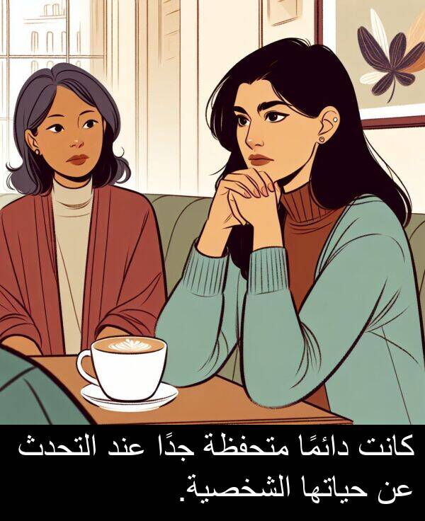 التحدث: كانت دائمًا متحفظة جدًا عند التحدث عن حياتها الشخصية.