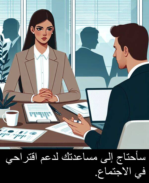اقتراحي: سأحتاج إلى مساعدتك لدعم اقتراحي في الاجتماع.