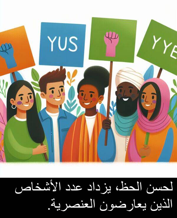 عدد: لحسن الحظ، يزداد عدد الأشخاص الذين يعارضون العنصرية.