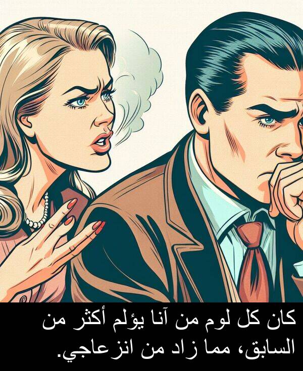 آنا: كان كل لوم من آنا يؤلم أكثر من السابق، مما زاد من انزعاجي.