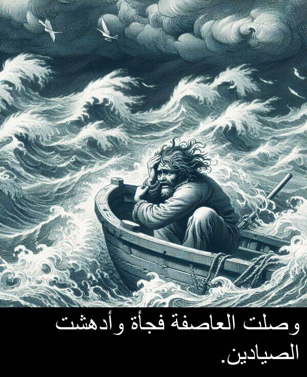 وأدهشت: وصلت العاصفة فجأة وأدهشت الصيادين.