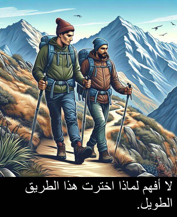 هذا: لا أفهم لماذا اخترت هذا الطريق الطويل.