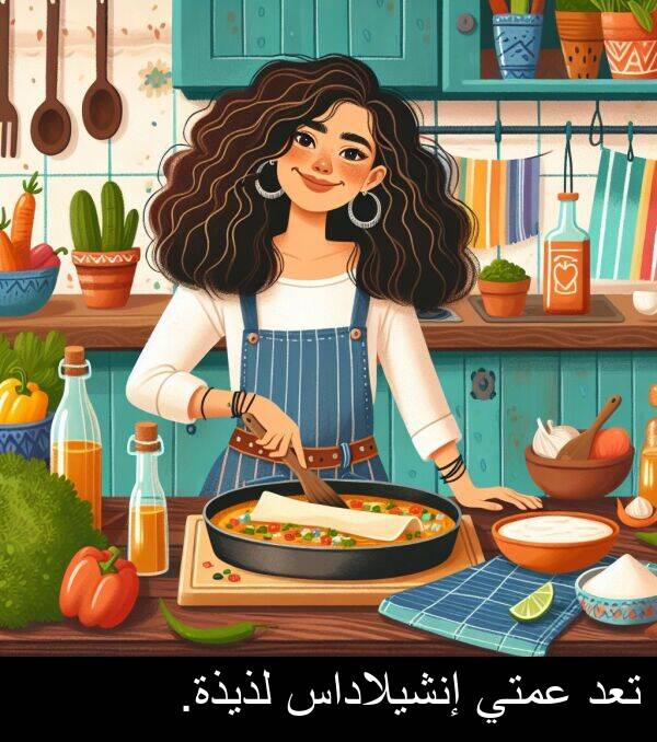 عمتي: تعد عمتي إنشيلاداس لذيذة.