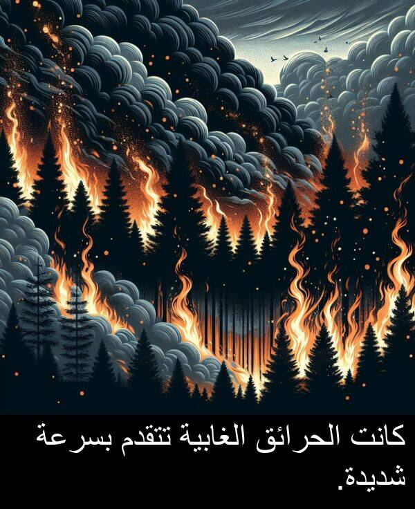 شديدة: كانت الحرائق الغابية تتقدم بسرعة شديدة.