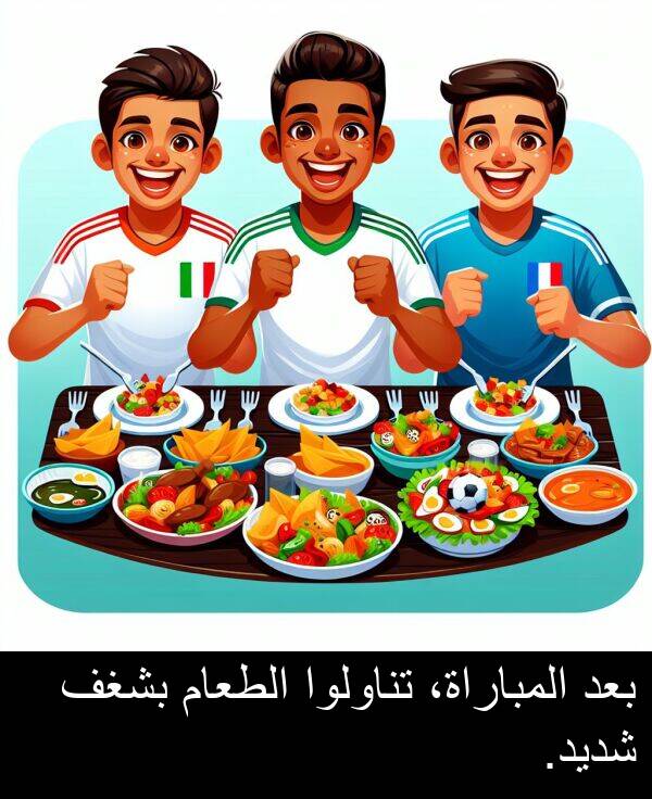 شديد: بعد المباراة، تناولوا الطعام بشغف شديد.