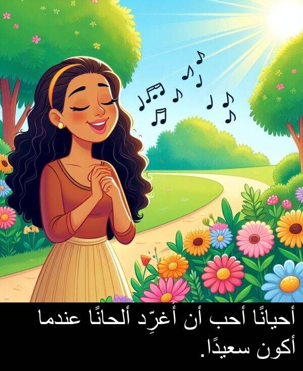 أحيانًا: أحيانًا أحب أن أُغرِّد ألحانًا عندما أكون سعيدًا.