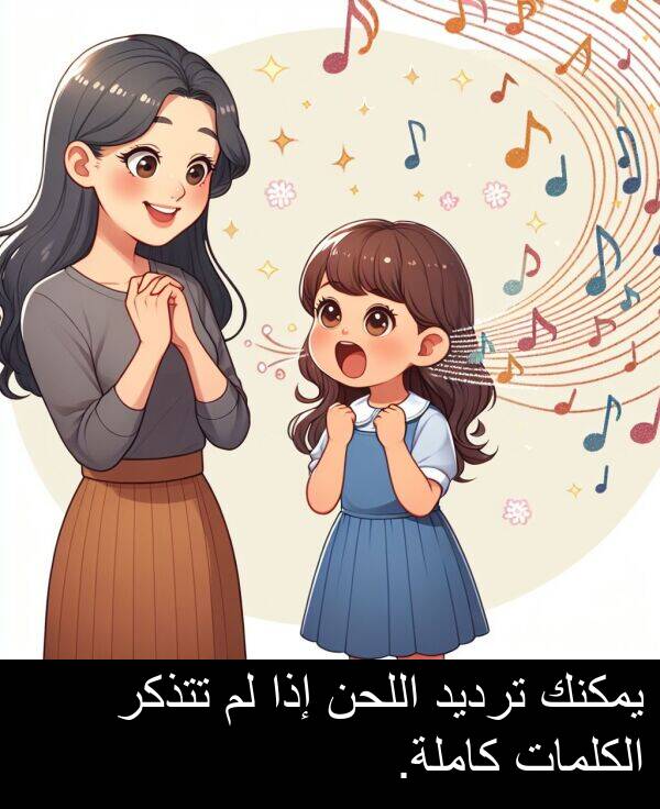 كاملة: يمكنك ترديد اللحن إذا لم تتذكر الكلمات كاملة.