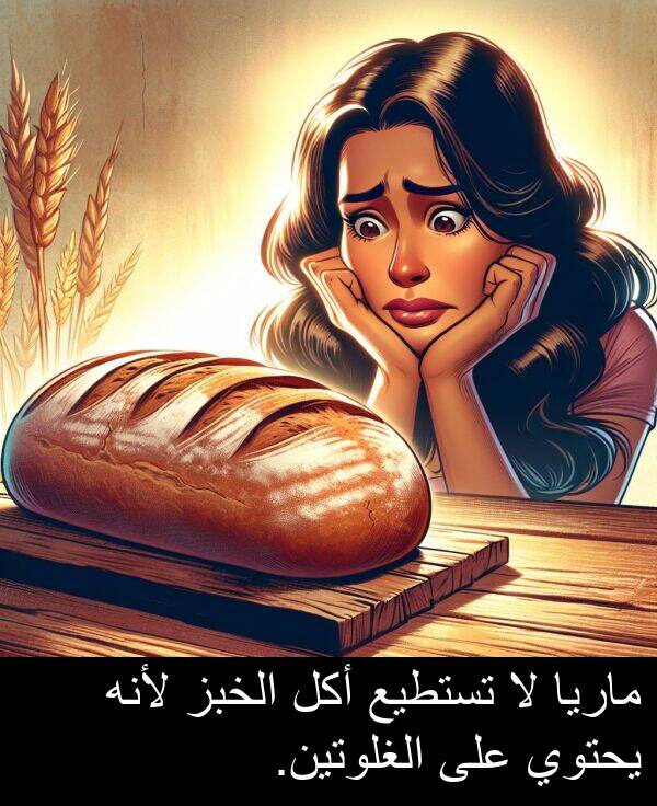 يحتوي: ماريا لا تستطيع أكل الخبز لأنه يحتوي على الغلوتين.