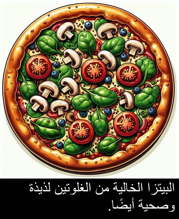 لذيذة: البيتزا الخالية من الغلوتين لذيذة وصحية أيضًا.
