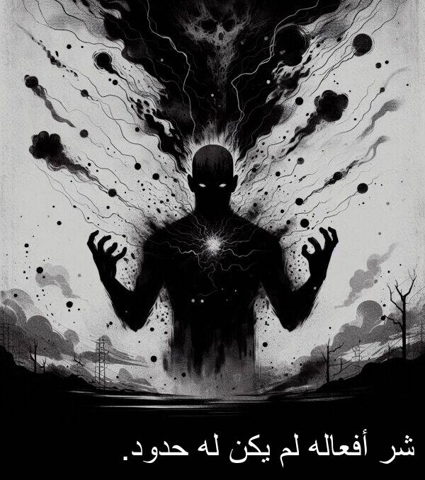 أفعاله: شر أفعاله لم يكن له حدود.