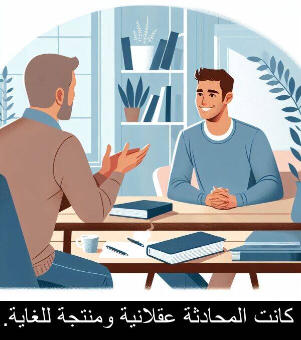 عقلانية: كانت المحادثة عقلانية ومنتجة للغاية.