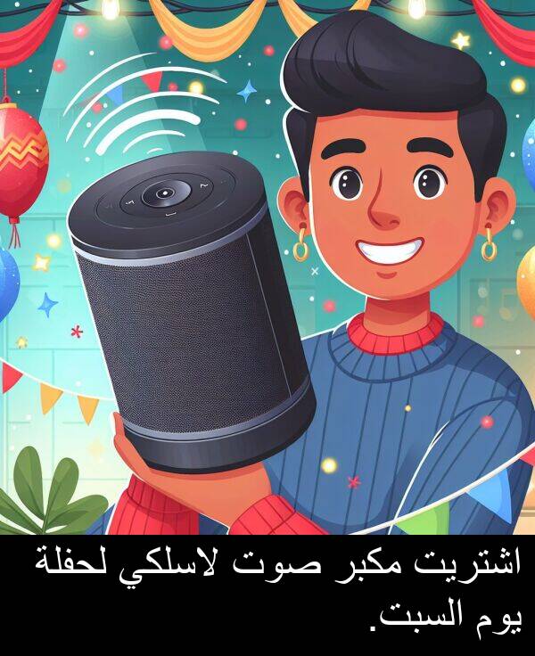 صوت: اشتريت مكبر صوت لاسلكي لحفلة يوم السبت.