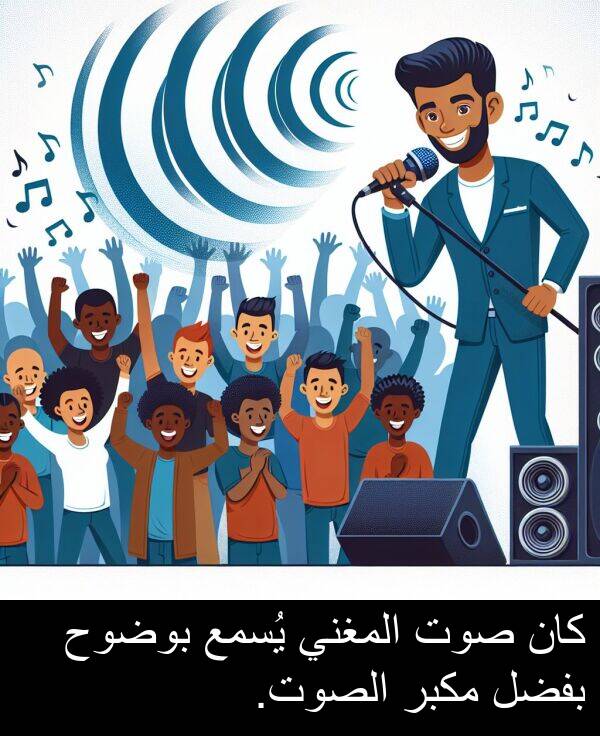 يُسمع: كان صوت المغني يُسمع بوضوح بفضل مكبر الصوت.