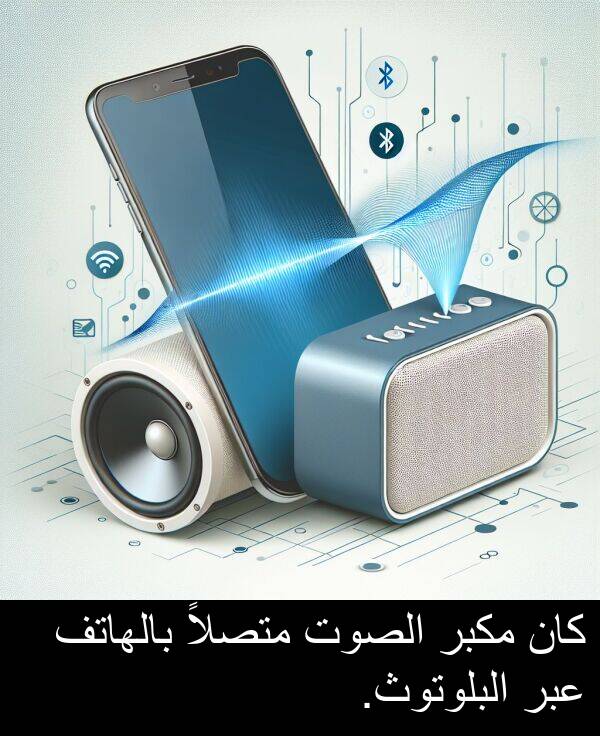 عبر: كان مكبر الصوت متصلاً بالهاتف عبر البلوتوث.