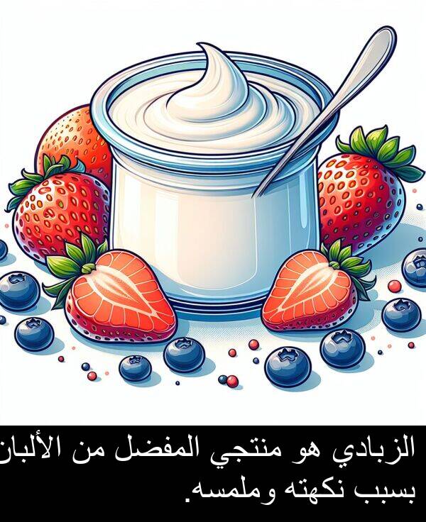 وملمسه: الزبادي هو منتجي المفضل من الألبان بسبب نكهته وملمسه.
