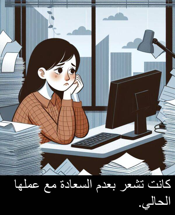عملها: كانت تشعر بعدم السعادة مع عملها الحالي.