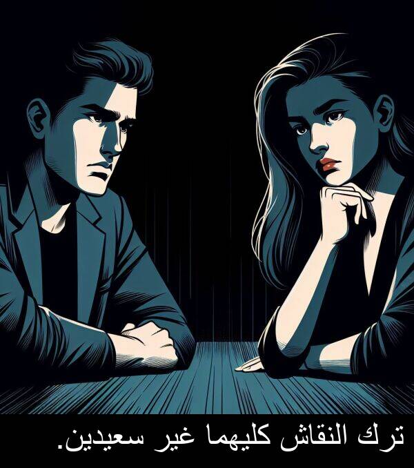 كليهما: ترك النقاش كليهما غير سعيدين.