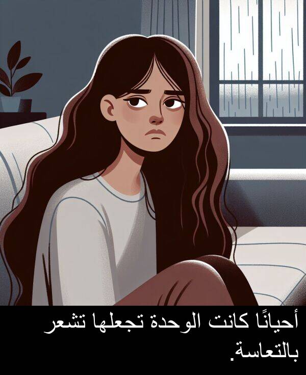 أحيانًا: أحيانًا كانت الوحدة تجعلها تشعر بالتعاسة.