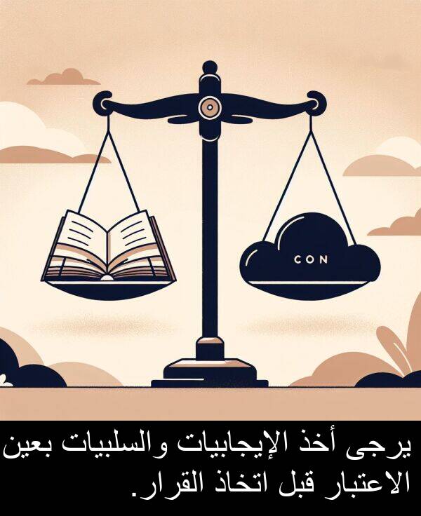 أخذ: يرجى أخذ الإيجابيات والسلبيات بعين الاعتبار قبل اتخاذ القرار.