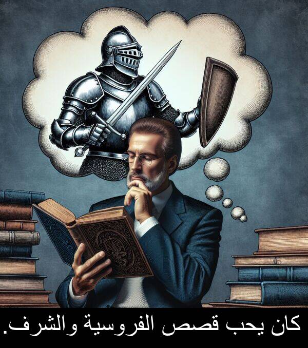 يحب: كان يحب قصص الفروسية والشرف.