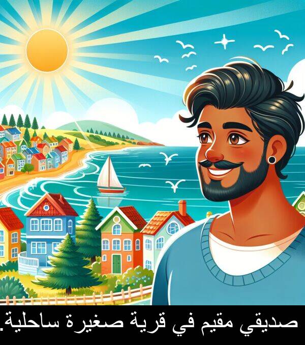 صديقي: صديقي مقيم في قرية صغيرة ساحلية.