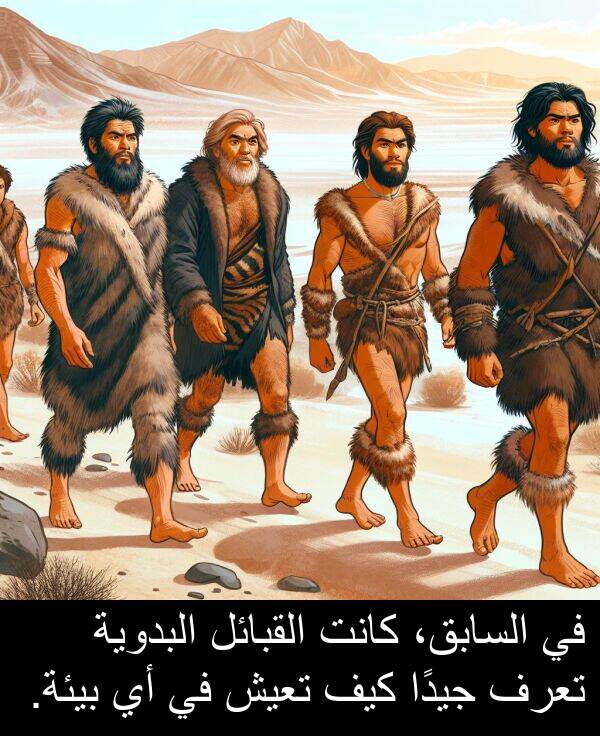 كيف: في السابق، كانت القبائل البدوية تعرف جيدًا كيف تعيش في أي بيئة.