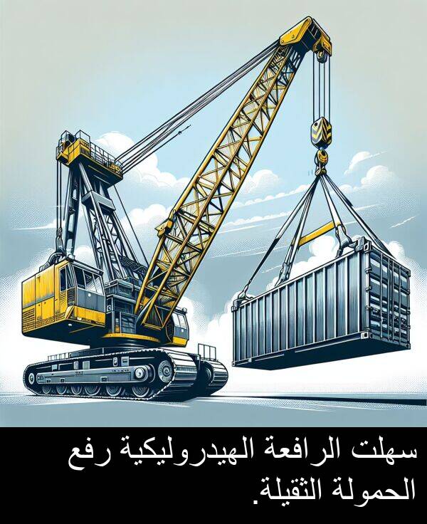 رفع: سهلت الرافعة الهيدروليكية رفع الحمولة الثقيلة.