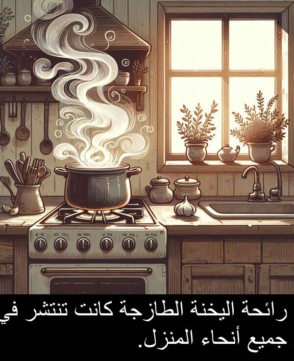 رائحة: رائحة اليخنة الطازجة كانت تنتشر في جميع أنحاء المنزل.