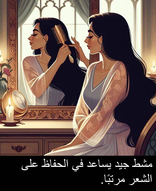 جيد: مشط جيد يساعد في الحفاظ على الشعر مرتبًا.
