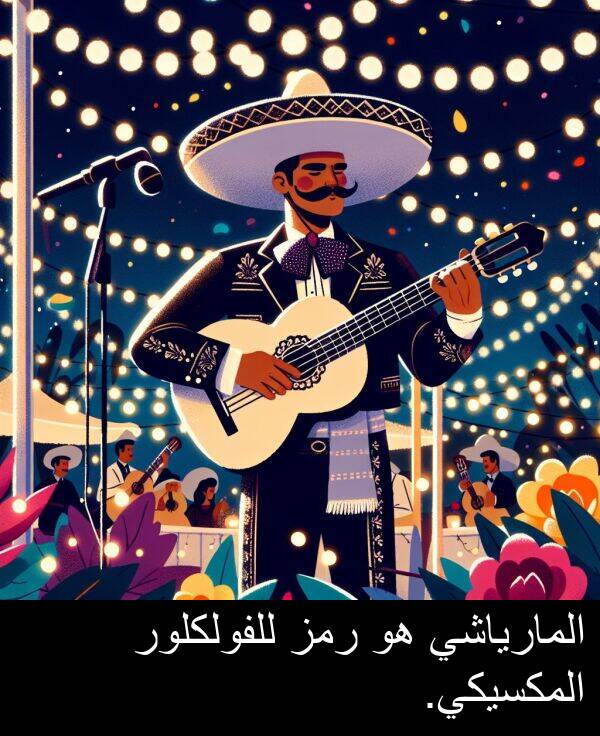 رمز: المارياشي هو رمز للفولكلور المكسيكي.