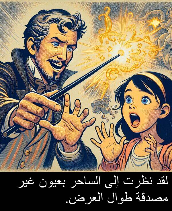 طوال: لقد نظرت إلى الساحر بعيون غير مصدقة طوال العرض.