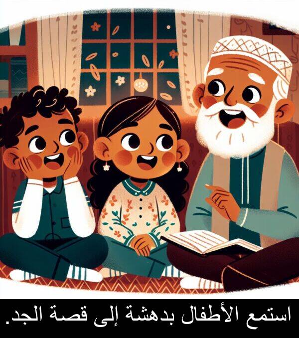 إلى: استمع الأطفال بدهشة إلى قصة الجد.