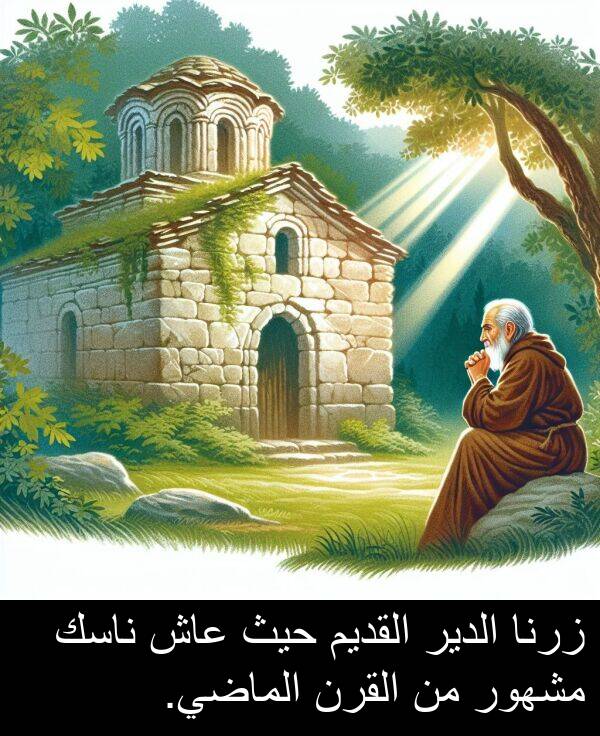 عاش: زرنا الدير القديم حيث عاش ناسك مشهور من القرن الماضي.