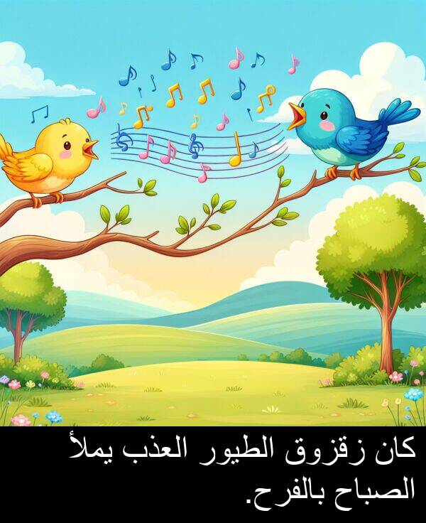 زقزوق: كان زقزوق الطيور العذب يملأ الصباح بالفرح.