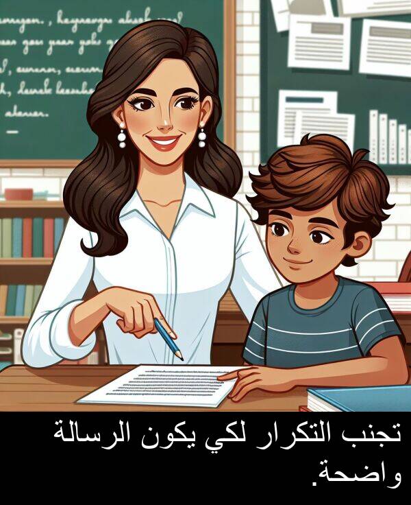 واضحة: تجنب التكرار لكي يكون الرسالة واضحة.