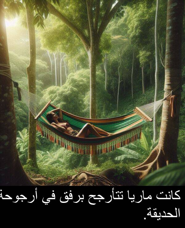 أرجوحة: كانت ماريا تتأرجح برفق في أرجوحة الحديقة.