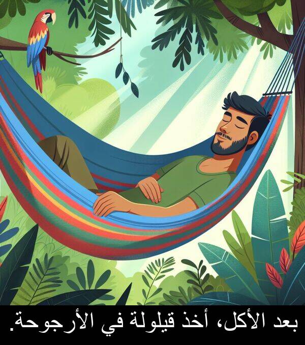 أخذ: بعد الأكل، أخذ قيلولة في الأرجوحة.