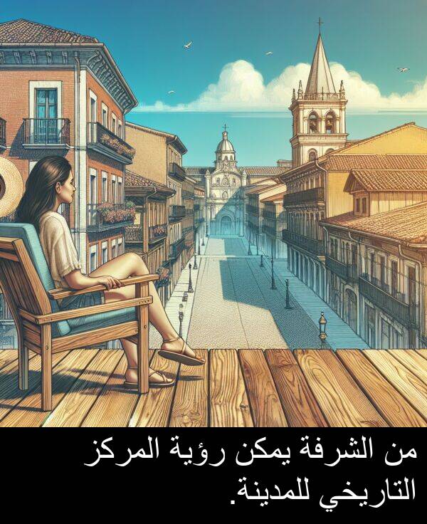 التاريخي: من الشرفة يمكن رؤية المركز التاريخي للمدينة.