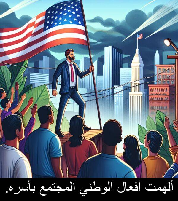 بأسره: ألهمت أفعال الوطني المجتمع بأسره.