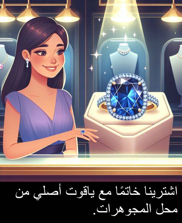 ياقوت: اشترينا خاتمًا مع ياقوت أصلي من محل المجوهرات.