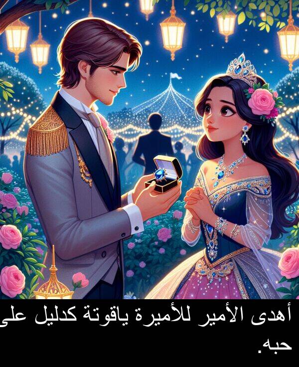 كدليل: أهدى الأمير للأميرة ياقوتة كدليل على حبه.