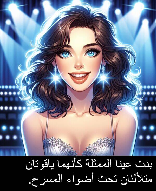كأنهما: بدت عينا الممثلة كأنهما ياقوتان متلألئان تحت أضواء المسرح.