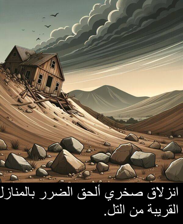 ألحق: انزلاق صخري ألحق الضرر بالمنازل القريبة من التل.