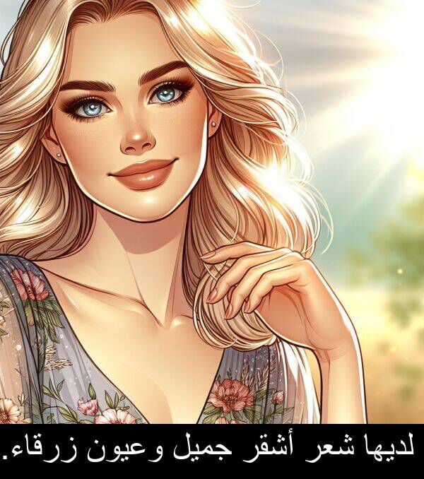 زرقاء: لديها شعر أشقر جميل وعيون زرقاء.