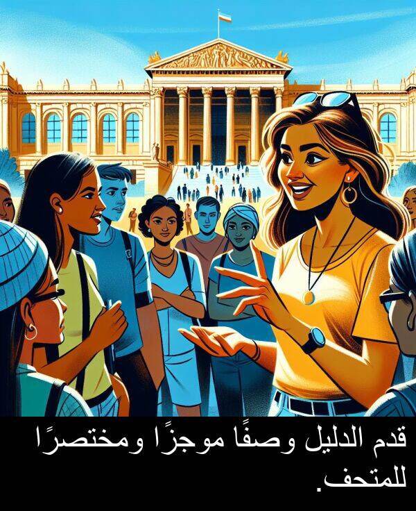 وصفًا: قدم الدليل وصفًا موجزًا ومختصرًا للمتحف.