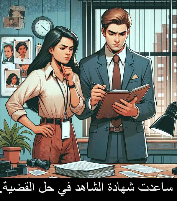شهادة: ساعدت شهادة الشاهد في حل القضية.